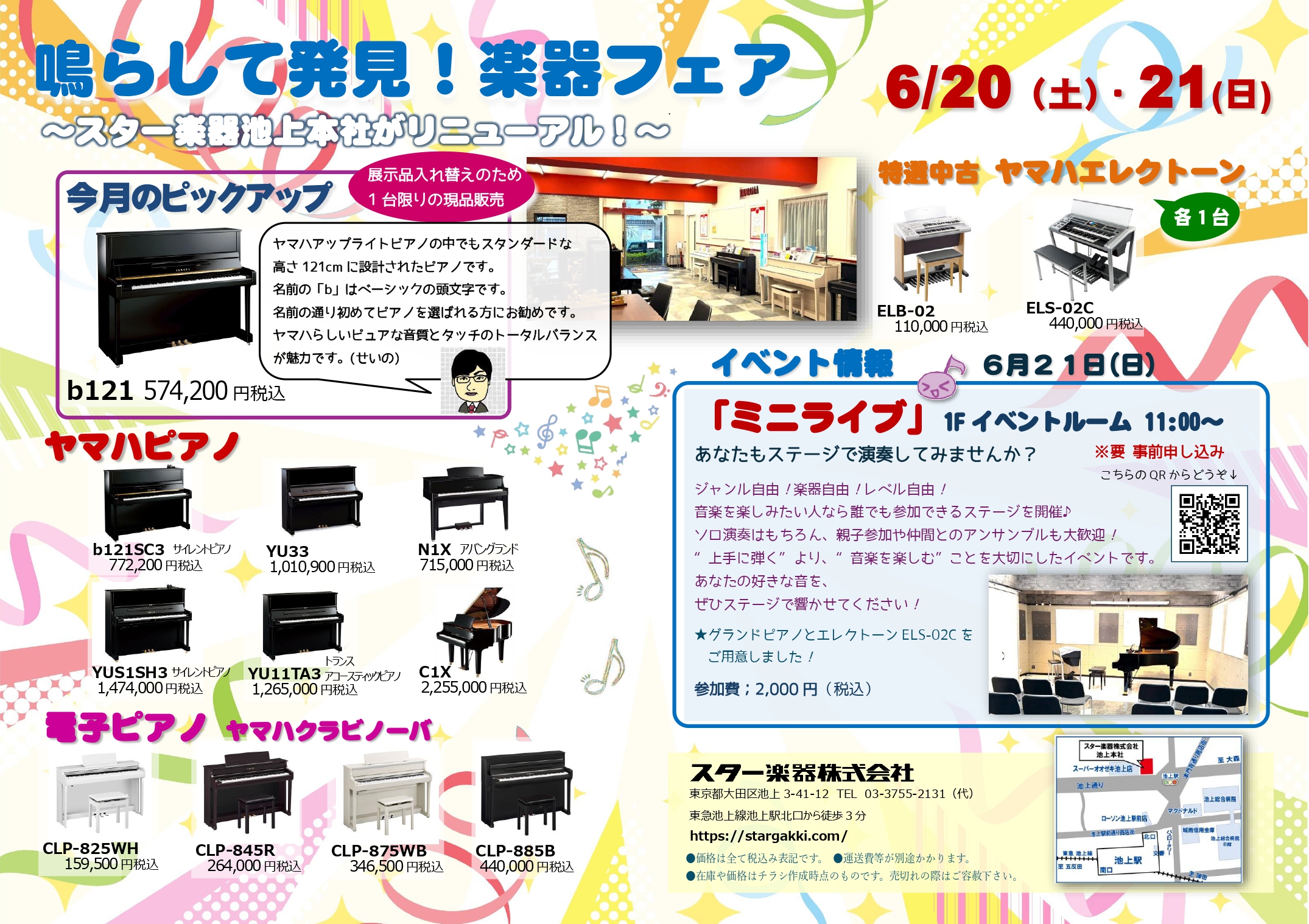 6月20日（土）と6月21日（日）に鳴らして発見！楽器フェア - スター楽器