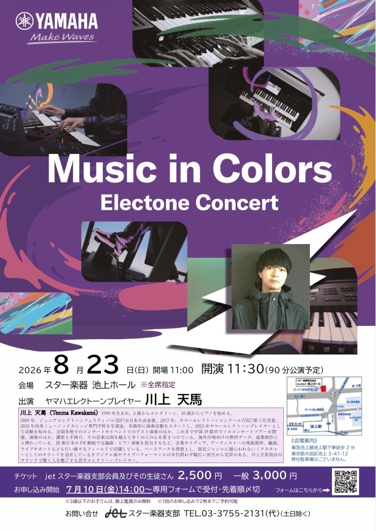 川上 天馬さんによるMusic in Colors Electone Concertの開催について