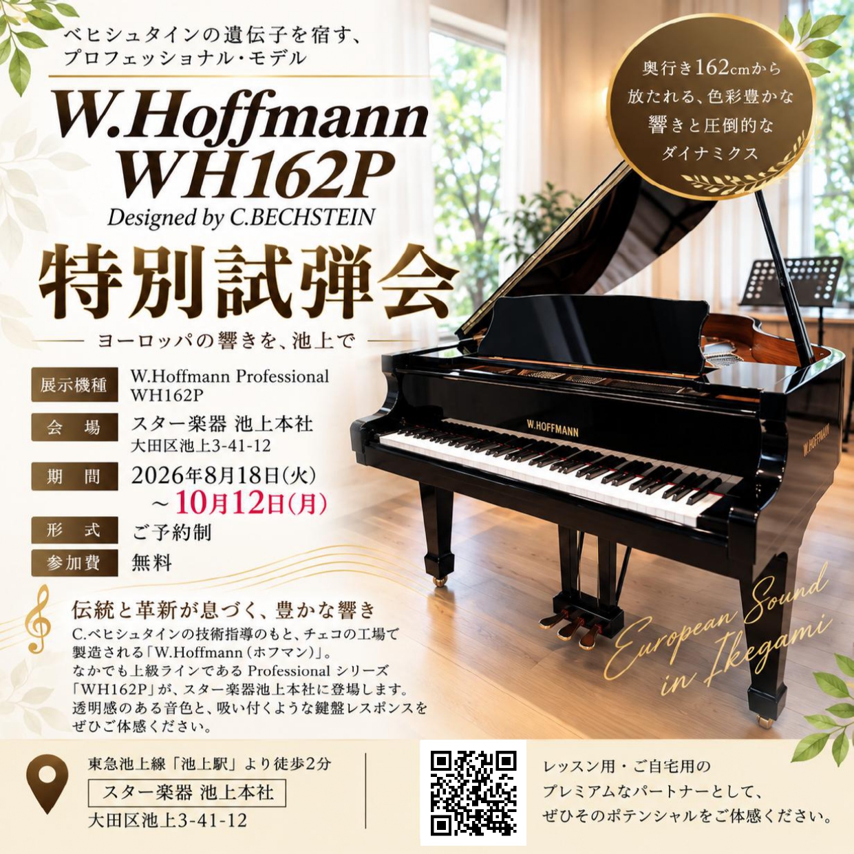 スター楽器池上本社にてW.HoffmannWH162Pの特別試弾会を開催します