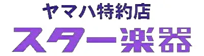 スター楽器