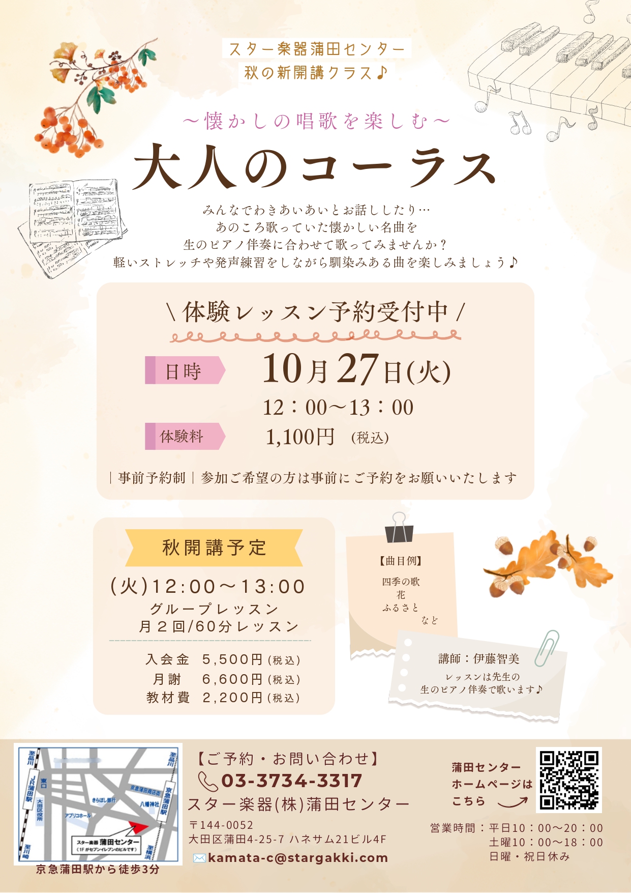 蒲田センター 秋の新開講♪「大人のコーラス」体験レッスン受付中