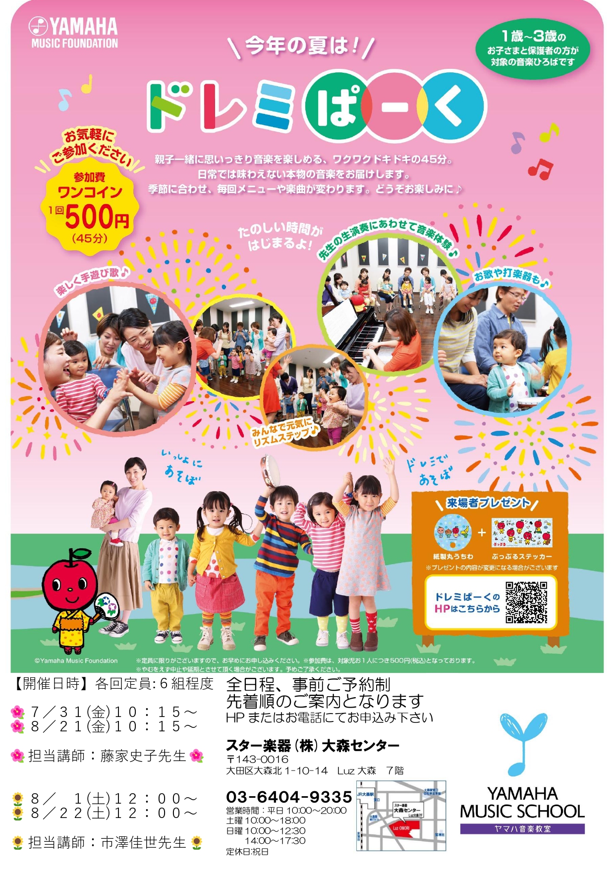 大森センター ドレミぱーくの開催について - スター楽器