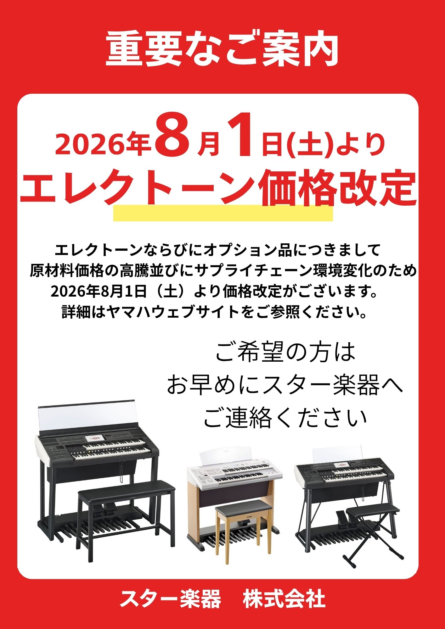 エレクトーンおよびオプション品 価格改定のご案内 - スター楽器